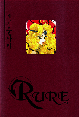 RURE 루어 4