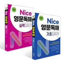 Nice 영문독해 기초다지기 + Nice 영문독해 실력다지기 세트