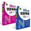 Nice 영문독해 기초다지기 + Nice 영문독해 실력다지기 세트