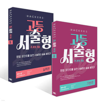 해커스 고등 서술형 쓰기의 기술 기본편 + 실력편 세트