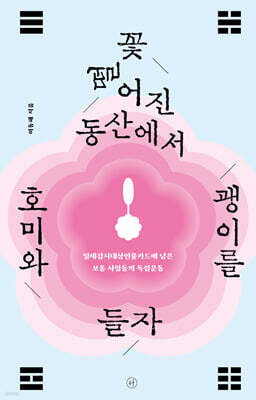 꽃 떨어진 동산에서 호미와 괭이를 들자