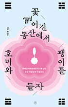꽃 떨어진 동산에서 호미와 괭이를 들자