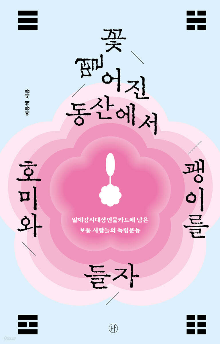 꽃 떨어진 동산에서 호미와 괭이를 들자