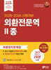 2025-2026 외환전문역 2종 최종정리문제집