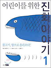 어린이를 위한 진화 이야기 1