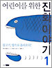 어린이를 위한 진화 이야기 1
