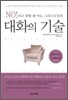 No!라고 말할 줄 아는 그리스도인의 대화의 기술