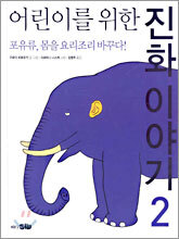 어린이를 위한 진화 이야기 2