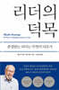 리더의 덕목