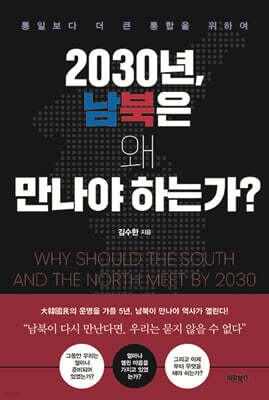 2030년, 남북은 왜 만나야 하는가?