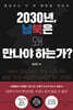 2030년, 남북은 왜 만나야 하는가?