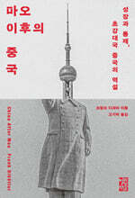 마오 이후의 중국