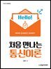 처음 만나는 통신이론