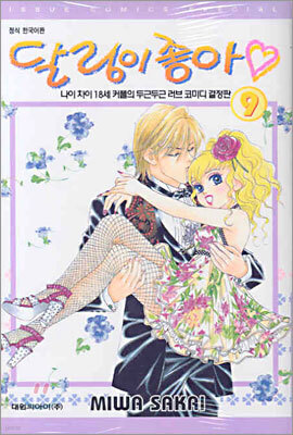 달링이 좋아 9