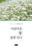 아름다운 꽃 풀꽃 언니