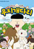 뚜식이 감동판 무지개다리