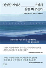 현명한 개입은 어떻게 삶을 바꾸는가