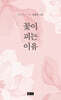 꽃이 피는 이유
