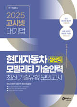 2025 고시넷 현대자동차 생산직 모빌리티 기술인력 최신기출유형 모의고사