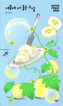 여름에 더 좋은 소설 (워터프루프북)