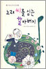 노래 씨를 심는 할아버지