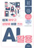 쉽게 배우고 생활에 바로 쓰는 AI 활용