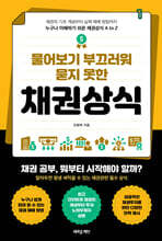 물어보기 부끄러워 묻지 못한 채권상식