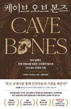 케이브 오브 본즈