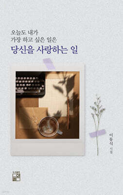 오늘도 내가 가장 하고 싶은 일은 당신을 사랑하는 일
