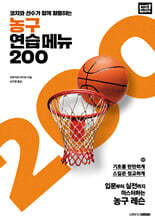 농구 연습 메뉴 200