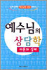 예수님의 상담학 이론과 실제