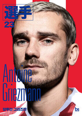 앙투안 그리즈만