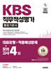 시대에듀 KBS 직무적성평가 통합기본서