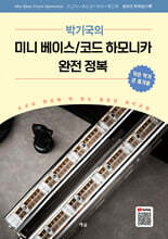 미니 베이스/코드 하모니카 완전 정복