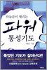 하늘문이 열리는 파워 통성기도