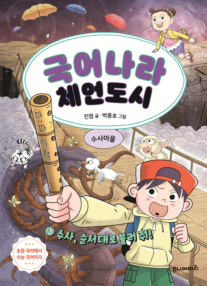 국어나라 체언도시 3 : 수사, 순서대로 불러 줘!