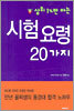 시험 요령 20가지