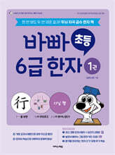 바빠 초등 6급 한자 1권