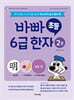 바빠 초등 6급 한자 2권