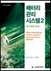 배터리 관리 시스템 2 : 등가회로 방식