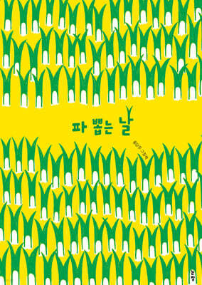 파 뽑는 날