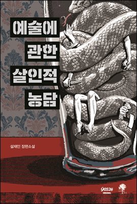 [연재] 예술에 관한 살인적 농담 1화