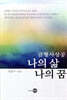 금형 사상공 나의 삶 나의 꿈