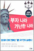 부자 나라 가난한 나라