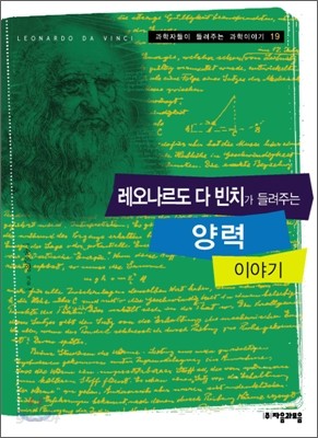 레오나르도 다 빈치가 들려주는 양력 이야기