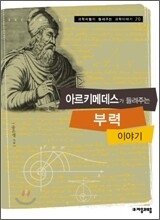 아르키메데스가 들려주는 부력 이야기