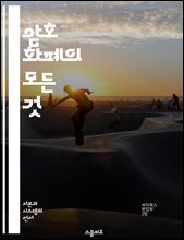 암호 화폐의 모든 것 - 비트코인, 블록체인, 투자, 거래소, 스마트 계약, 분산 원장, 채굴
