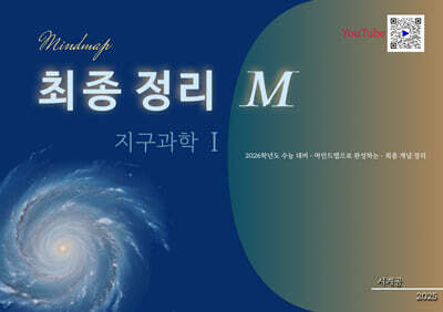 최종정리 M 지구과학 1 (2025년)