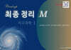 최종정리 M 지구과학 1 (2025년)