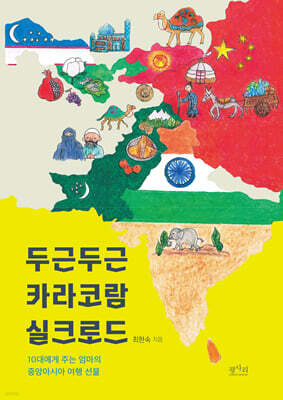 두근두근 카라코람 실크로드